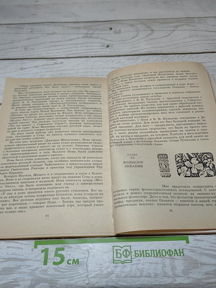 Загадки Океании