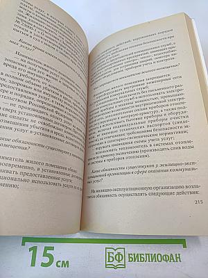 Советы юриста на все случаи жизни. Жилищные споры