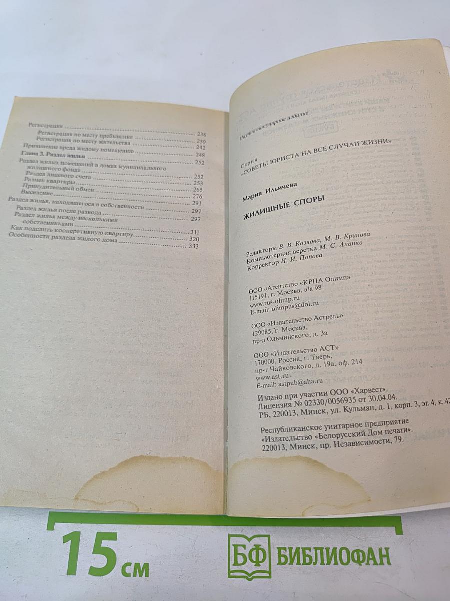 Советы юриста на все случаи жизни. Жилищные споры