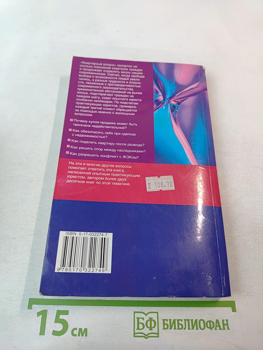 Советы юриста на все случаи жизни. Жилищные споры