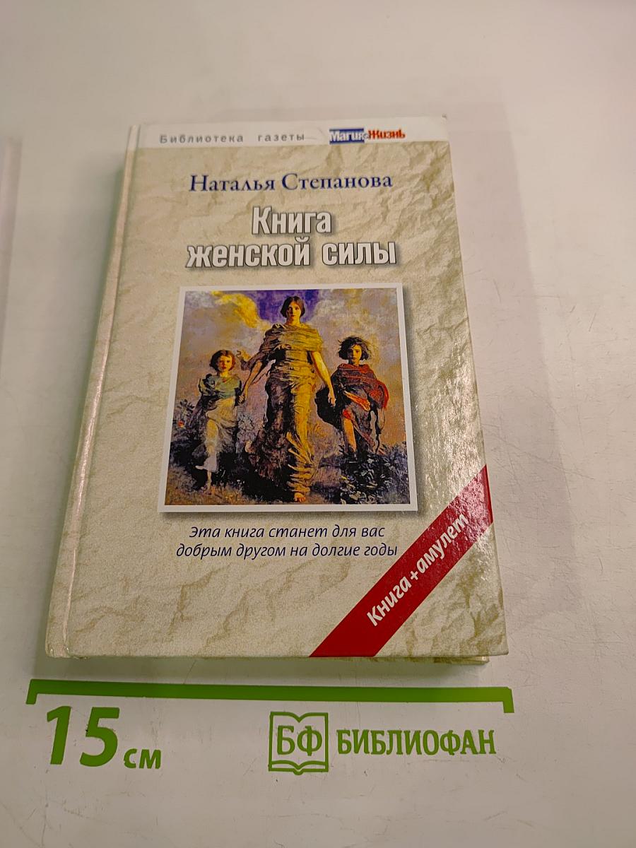 Книга женской силы