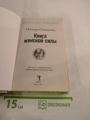 Книга женской силы