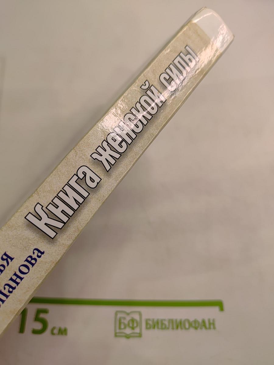 Книга женской силы