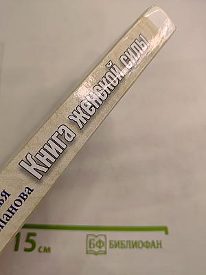 Книга женской силы