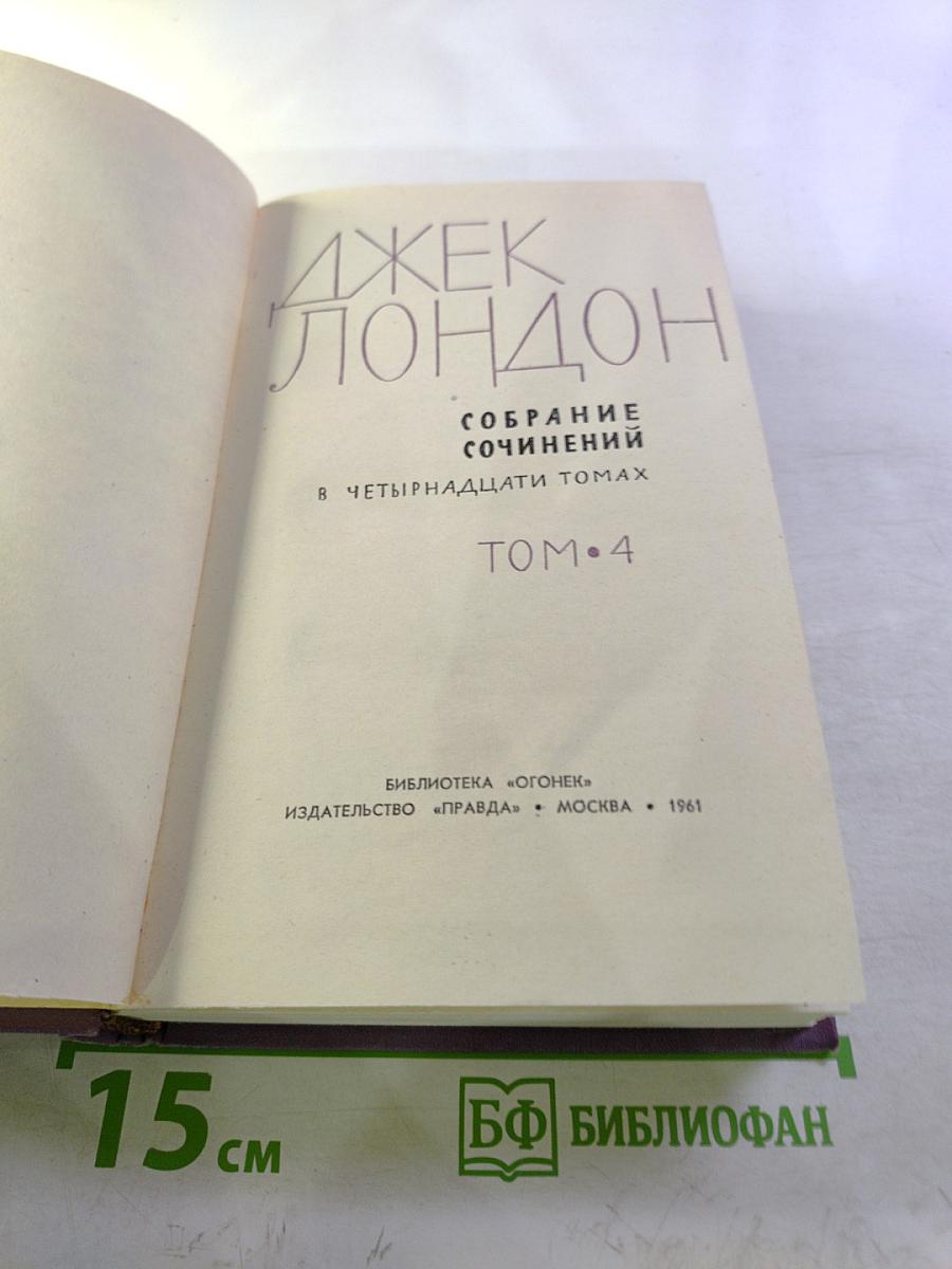 Собрание сочинений в четырнадцати томах. Том 4