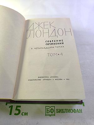 Собрание сочинений в четырнадцати томах. Том 4