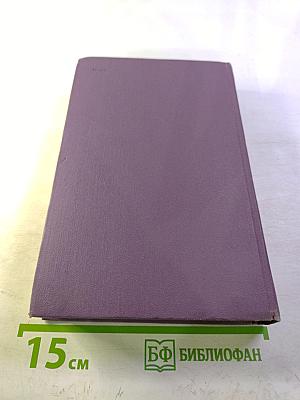 Собрание сочинений в четырнадцати томах. Том 4