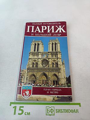 Полный путеводитель Париж и Большой Лувр