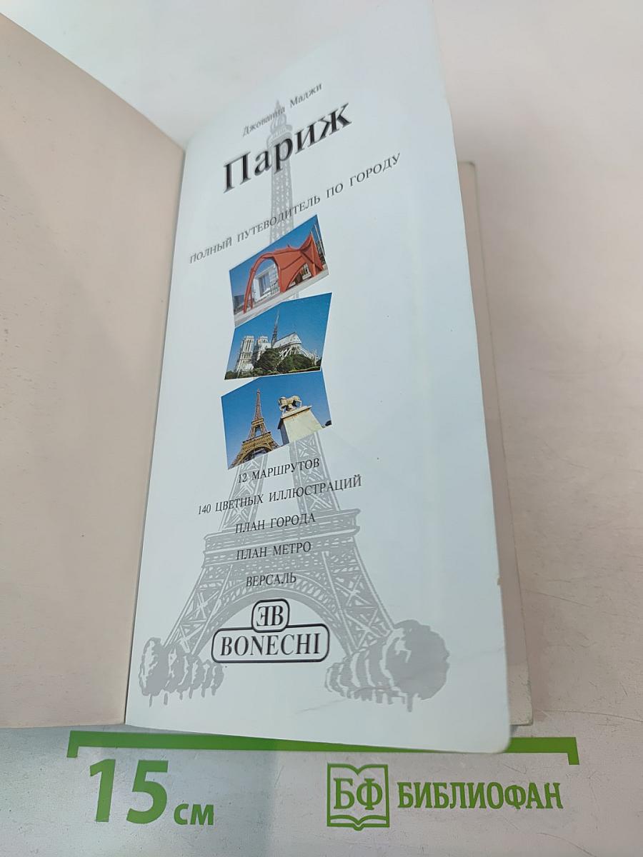 Полный путеводитель Париж и Большой Лувр