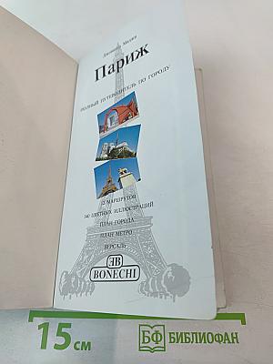 Полный путеводитель Париж и Большой Лувр