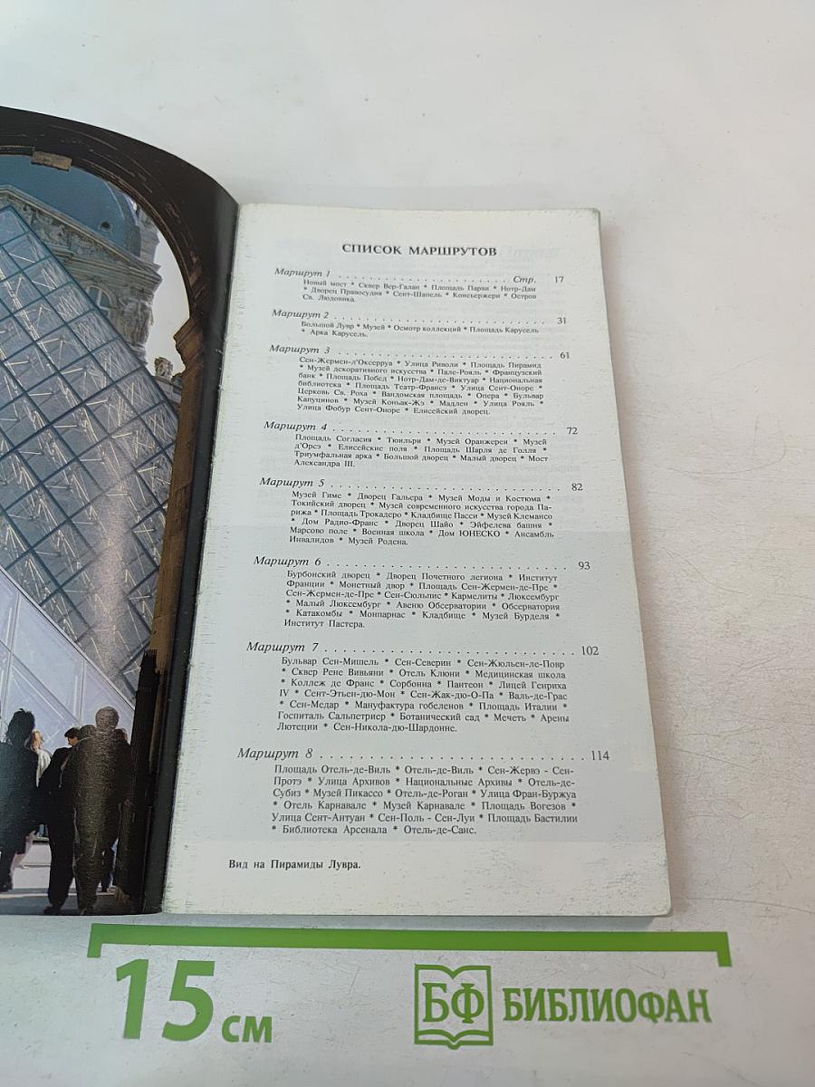 Полный путеводитель Париж и Большой Лувр