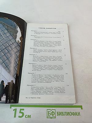 Полный путеводитель Париж и Большой Лувр