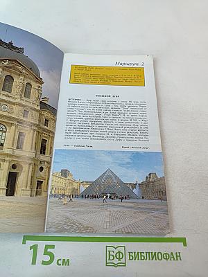 Полный путеводитель Париж и Большой Лувр