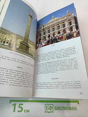 Полный путеводитель Париж и Большой Лувр