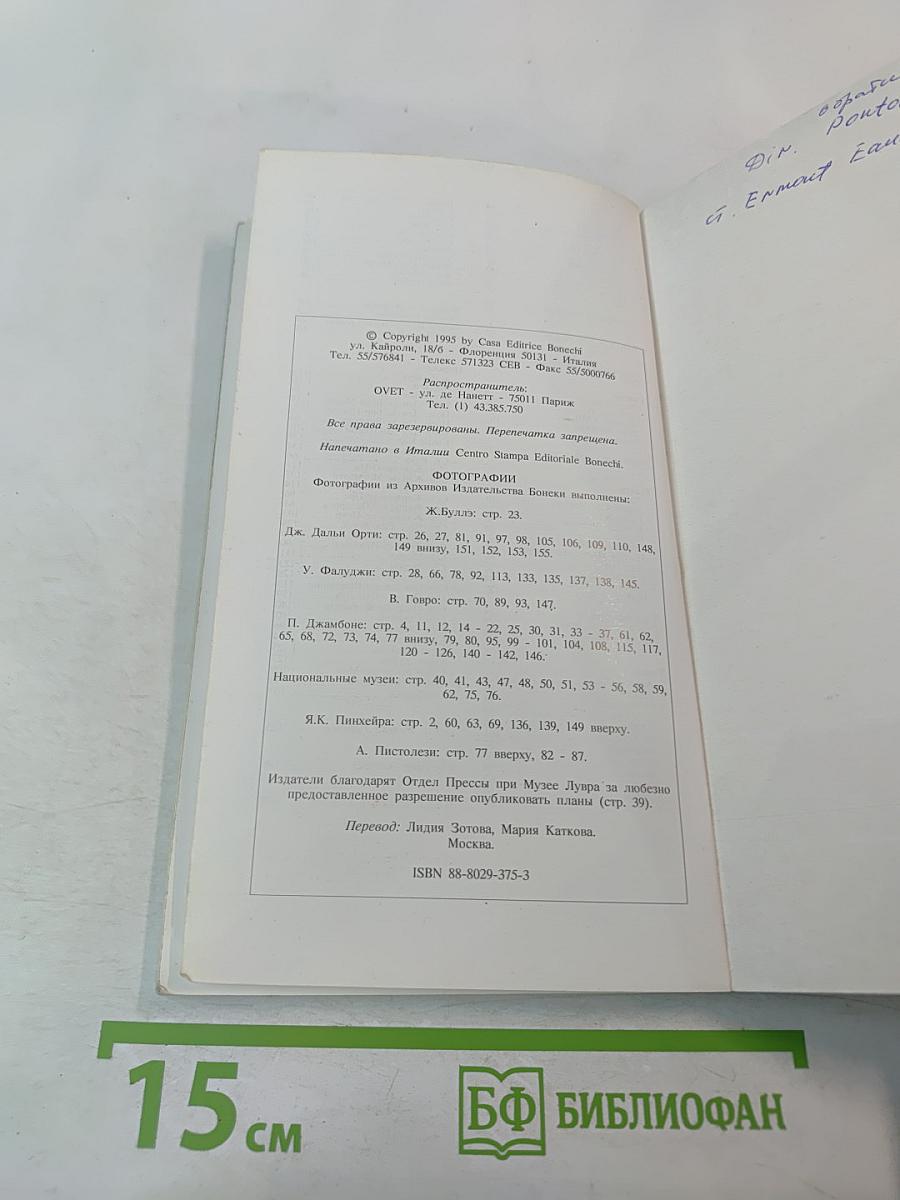 Полный путеводитель Париж и Большой Лувр