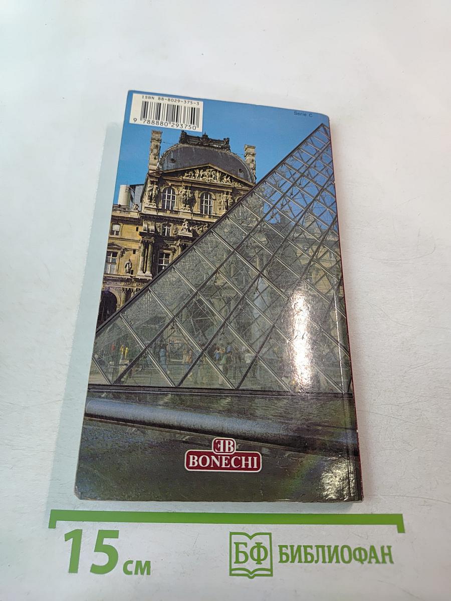 Полный путеводитель Париж и Большой Лувр