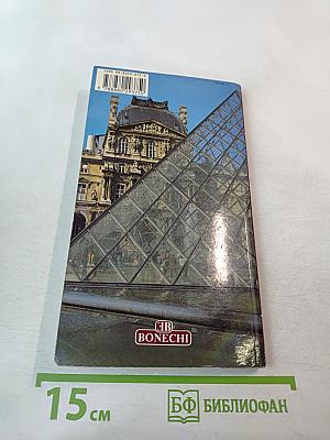 Полный путеводитель Париж и Большой Лувр