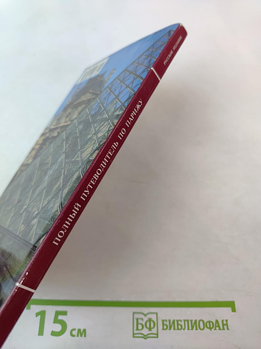 Полный путеводитель Париж и Большой Лувр