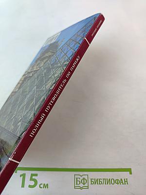 Полный путеводитель Париж и Большой Лувр