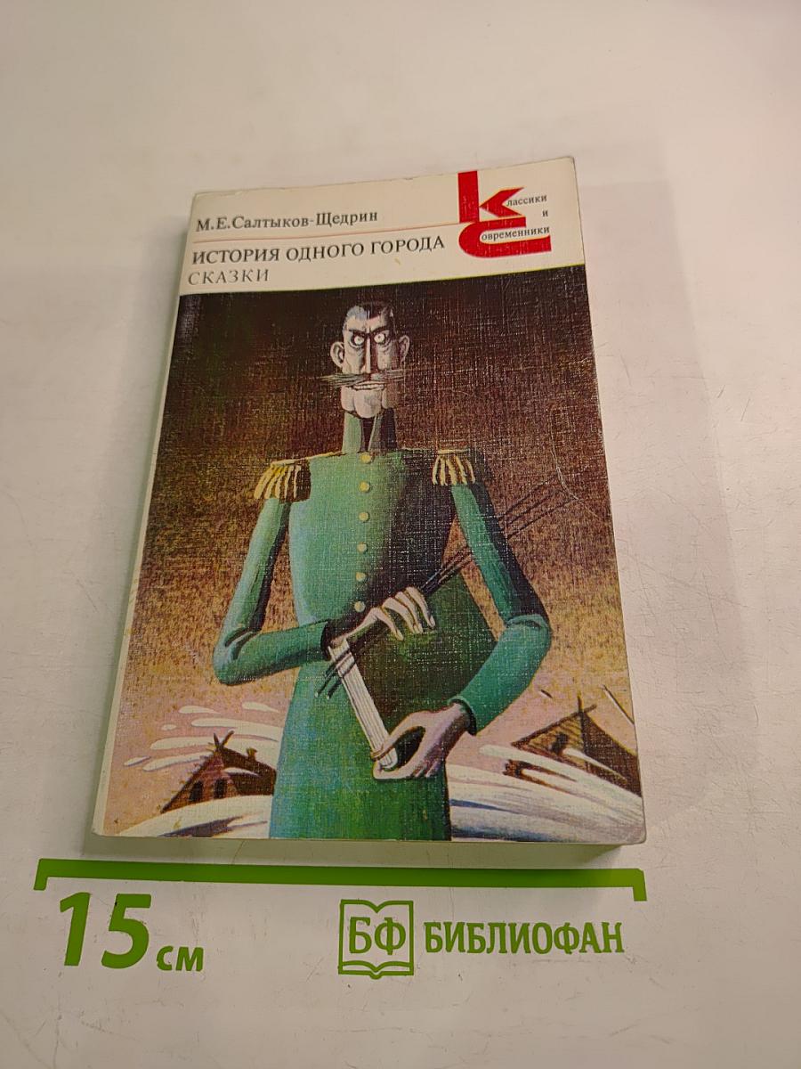 История одного города. Сказки