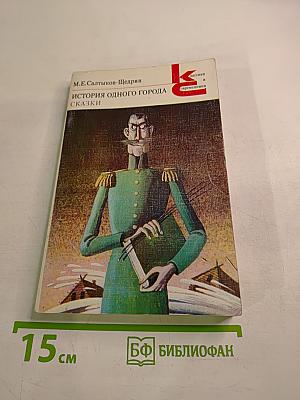 История одного города. Сказки