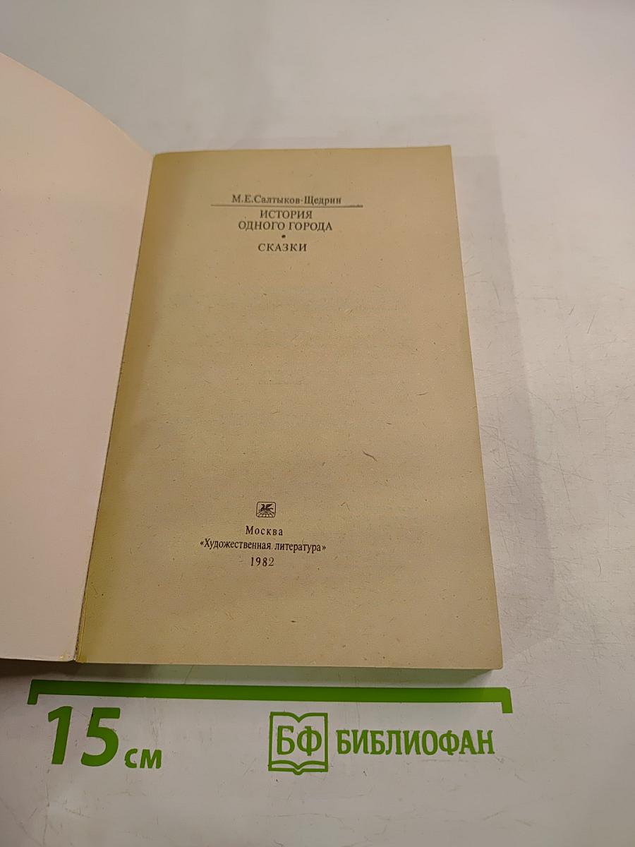 История одного города. Сказки