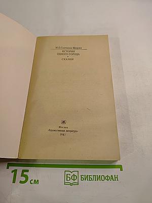 История одного города. Сказки