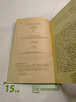 История одного города. Сказки