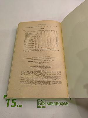 История одного города. Сказки