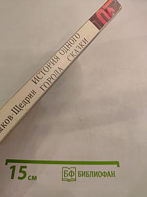 История одного города. Сказки