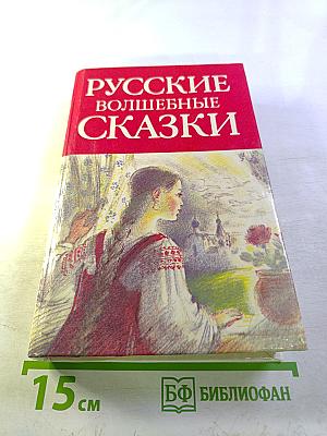 Русские волшебные сказки