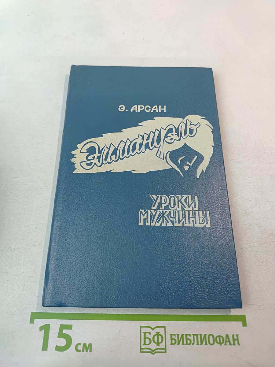 Эмманюэль. Уроки мужчины. Книга первая
