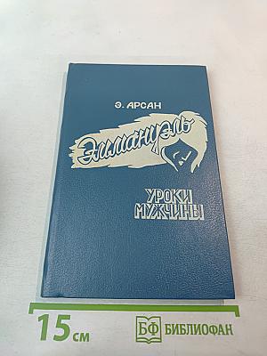 Эмманюэль. Уроки мужчины. Книга первая