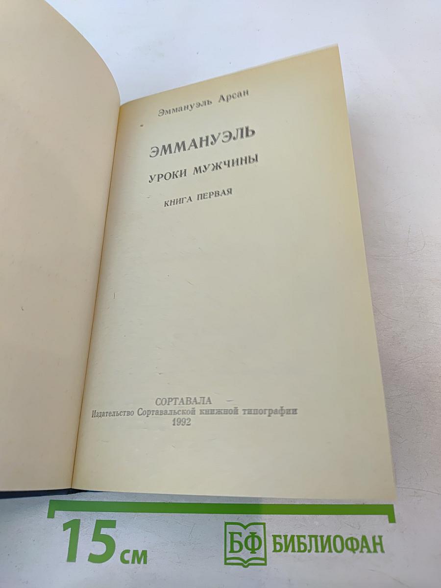 Эмманюэль. Уроки мужчины. Книга первая