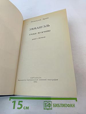 Эмманюэль. Уроки мужчины. Книга первая