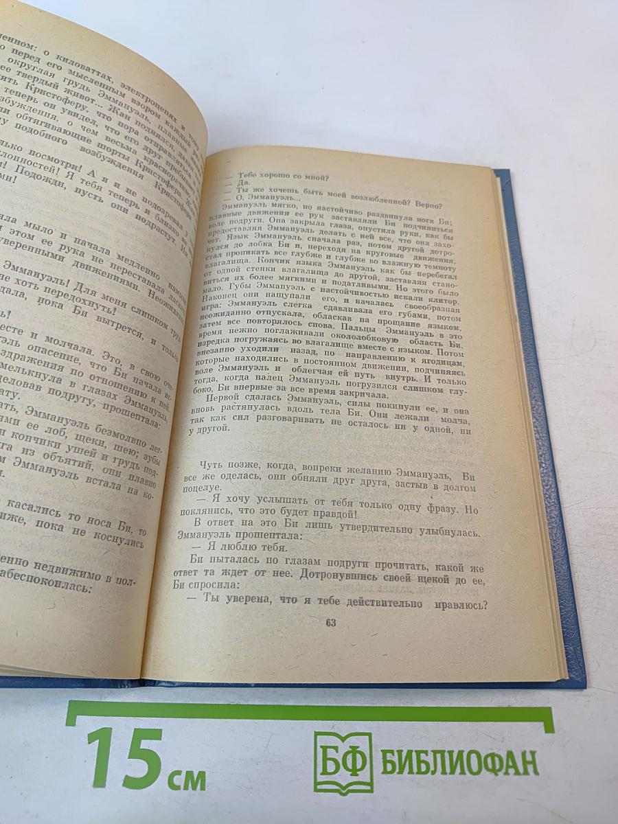 Эмманюэль. Уроки мужчины. Книга первая