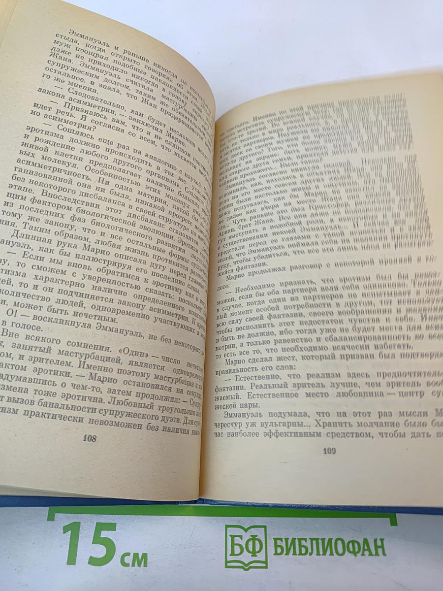 Эмманюэль. Уроки мужчины. Книга первая