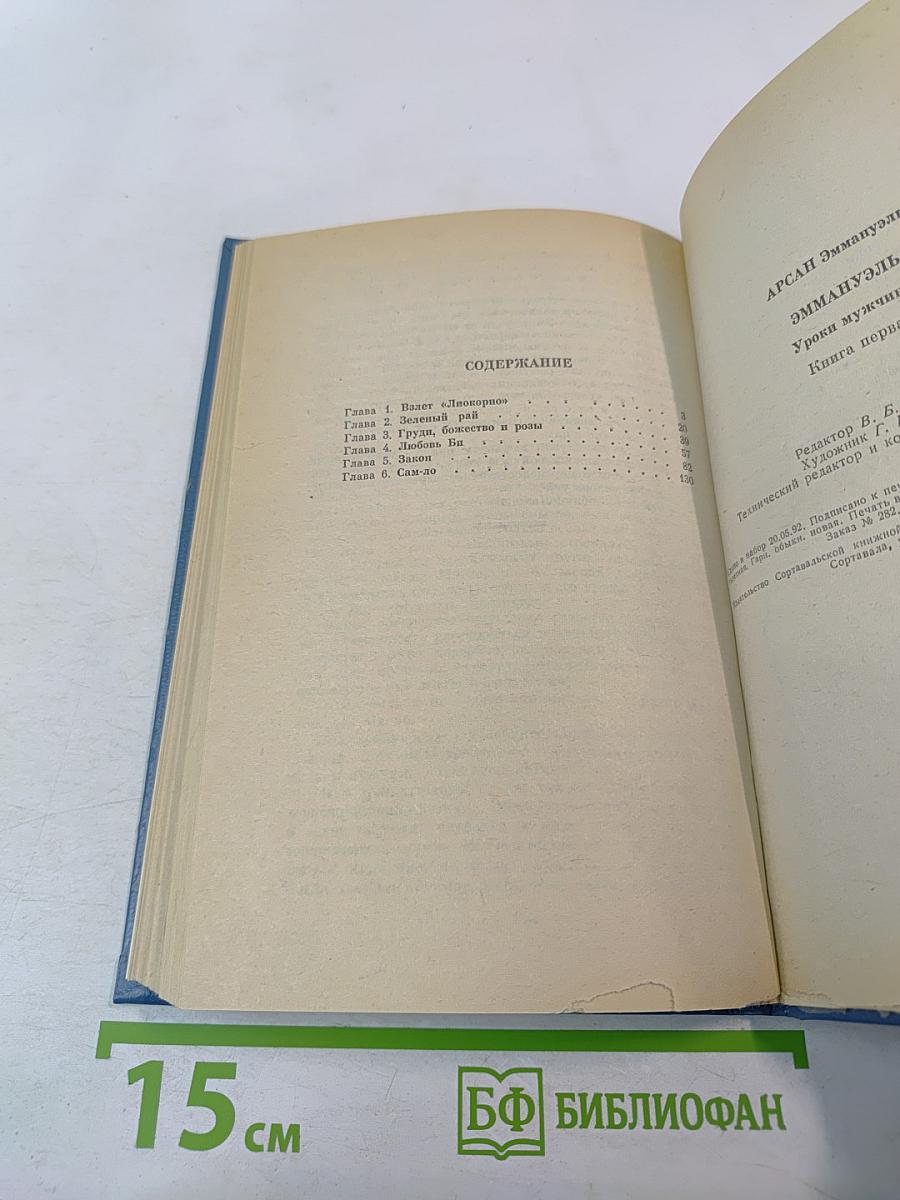 Эмманюэль. Уроки мужчины. Книга первая