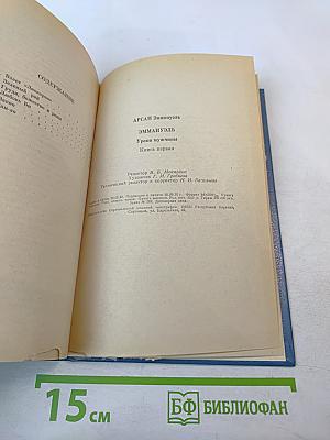 Эмманюэль. Уроки мужчины. Книга первая