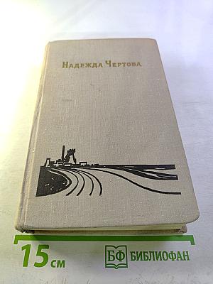 Надежда Чертова. Избранные произведения. Том второй. В сибирской дальней стороне. Повести