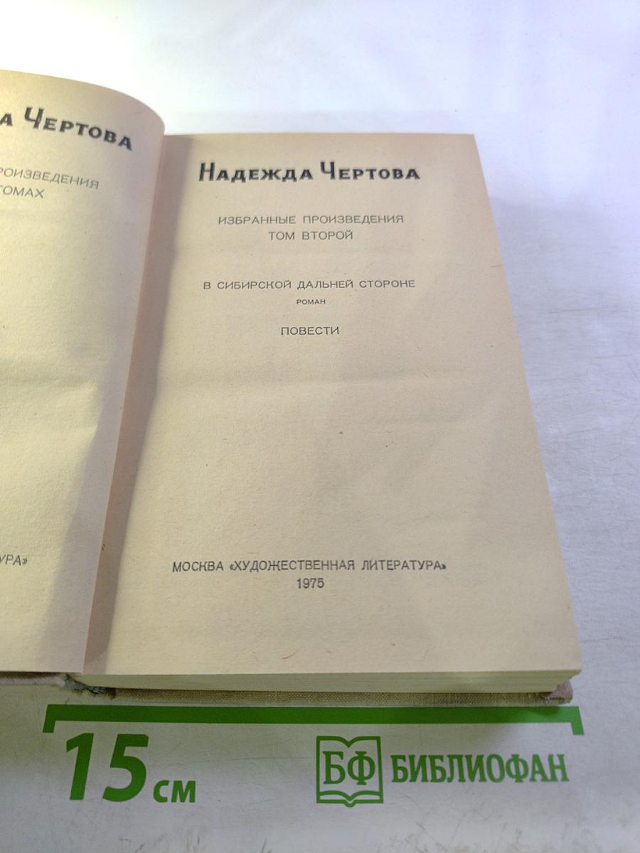 Надежда Чертова. Избранные произведения. Том второй. В сибирской дальней стороне. Повести