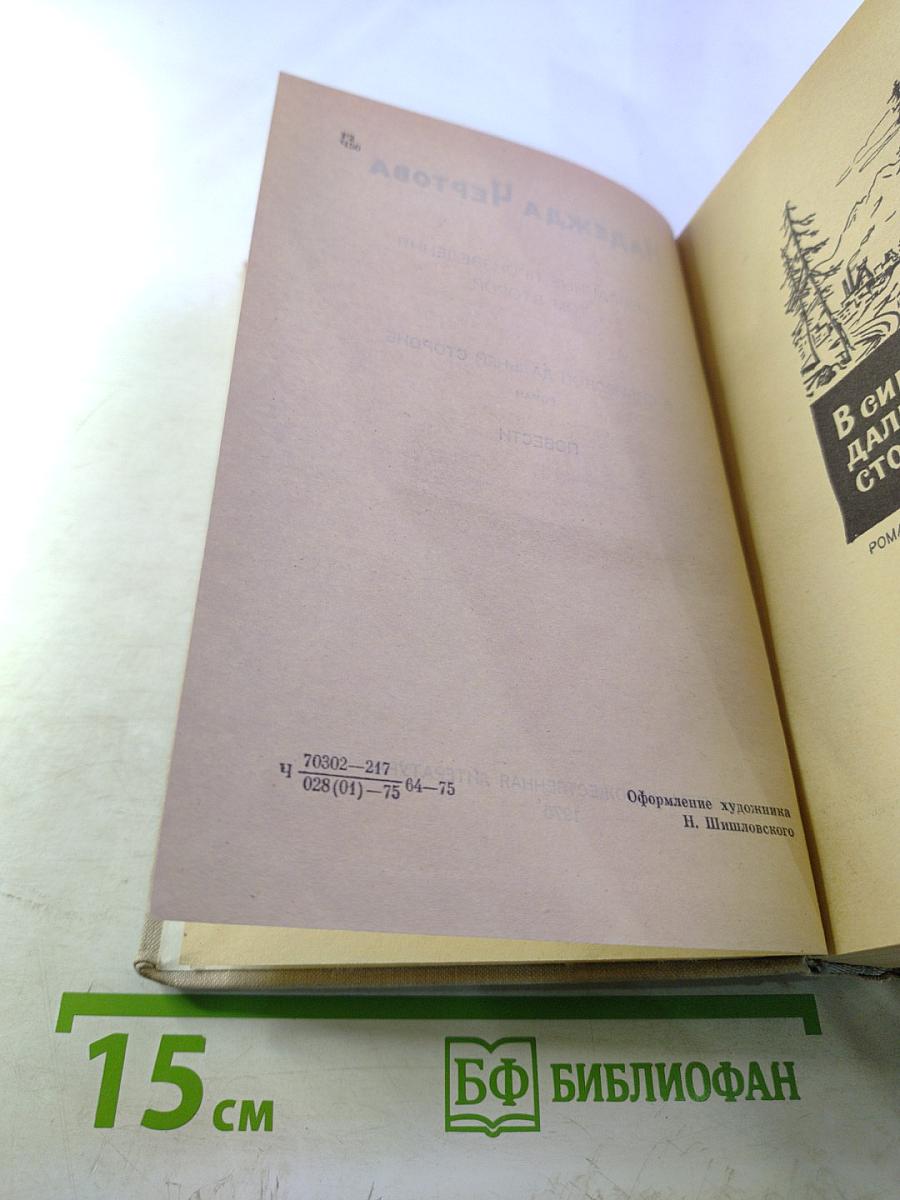 Надежда Чертова. Избранные произведения. Том второй. В сибирской дальней стороне. Повести