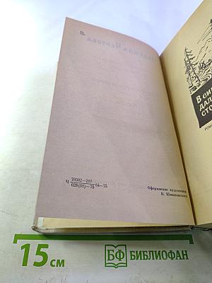 Надежда Чертова. Избранные произведения. Том второй. В сибирской дальней стороне. Повести