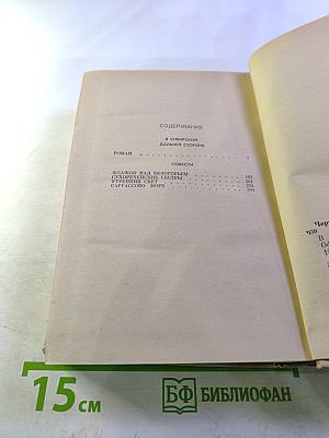 Надежда Чертова. Избранные произведения. Том второй. В сибирской дальней стороне. Повести
