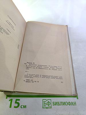 Надежда Чертова. Избранные произведения. Том второй. В сибирской дальней стороне. Повести
