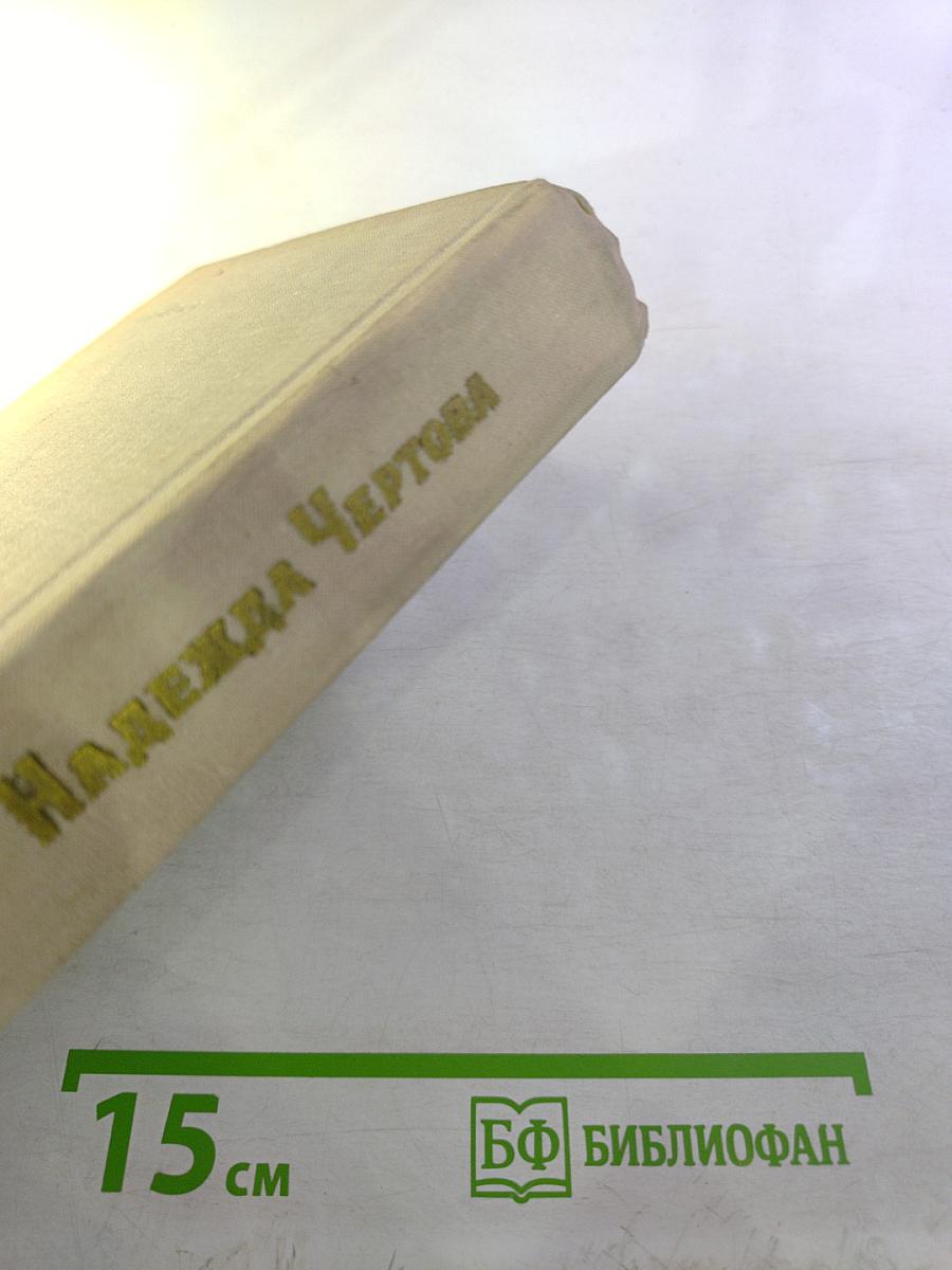 Надежда Чертова. Избранные произведения. Том второй. В сибирской дальней стороне. Повести