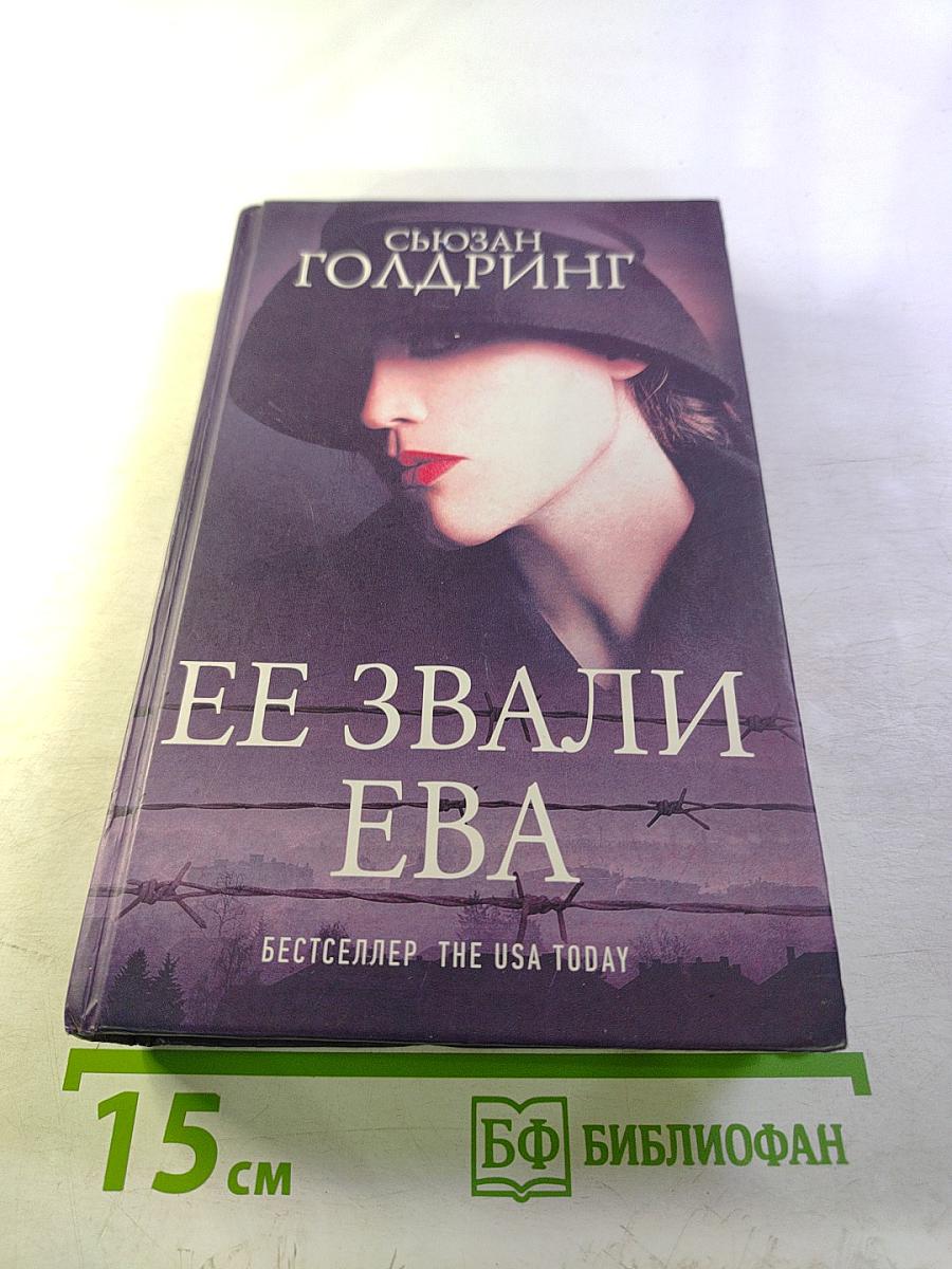 Ее звали Ева