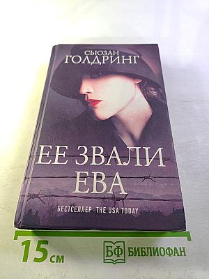 Ее звали Ева