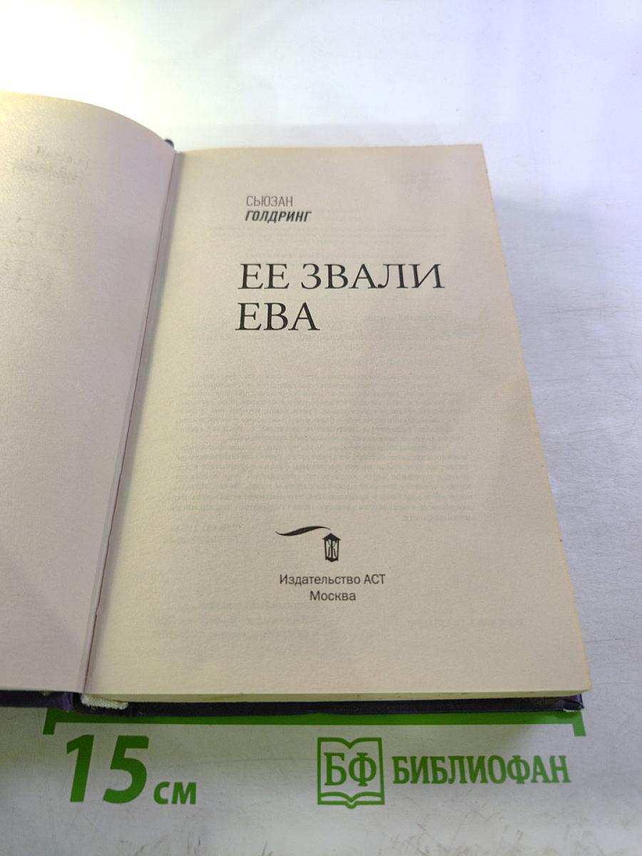 Ее звали Ева