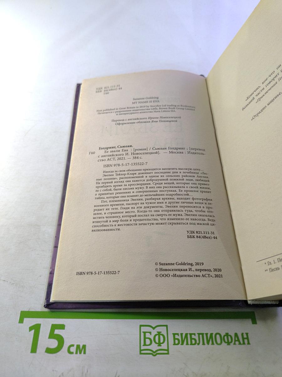 Ее звали Ева